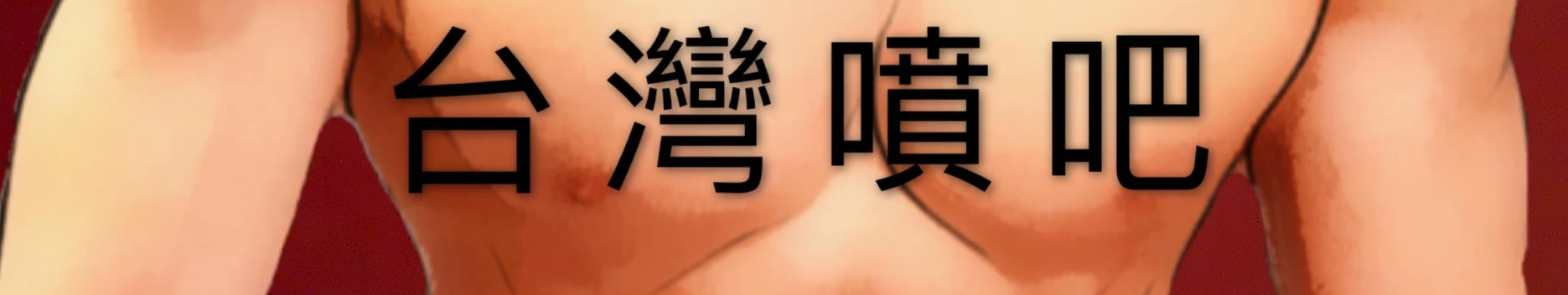 Background 台灣噴吧 Taiwan spurt Background 台灣噴吧 Taiwan spurt