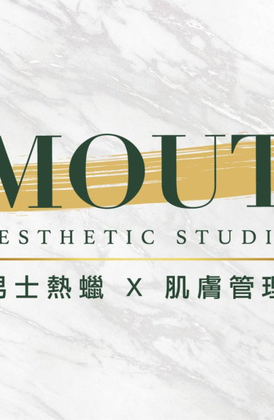 MOUT男士美學(熱蠟除毛、光學除毛) x 肌膚保養管理