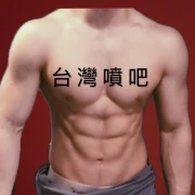 台灣噴吧 Taiwan spurt 台灣噴吧 Taiwan spurt