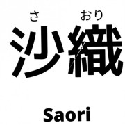 さおり - Saori